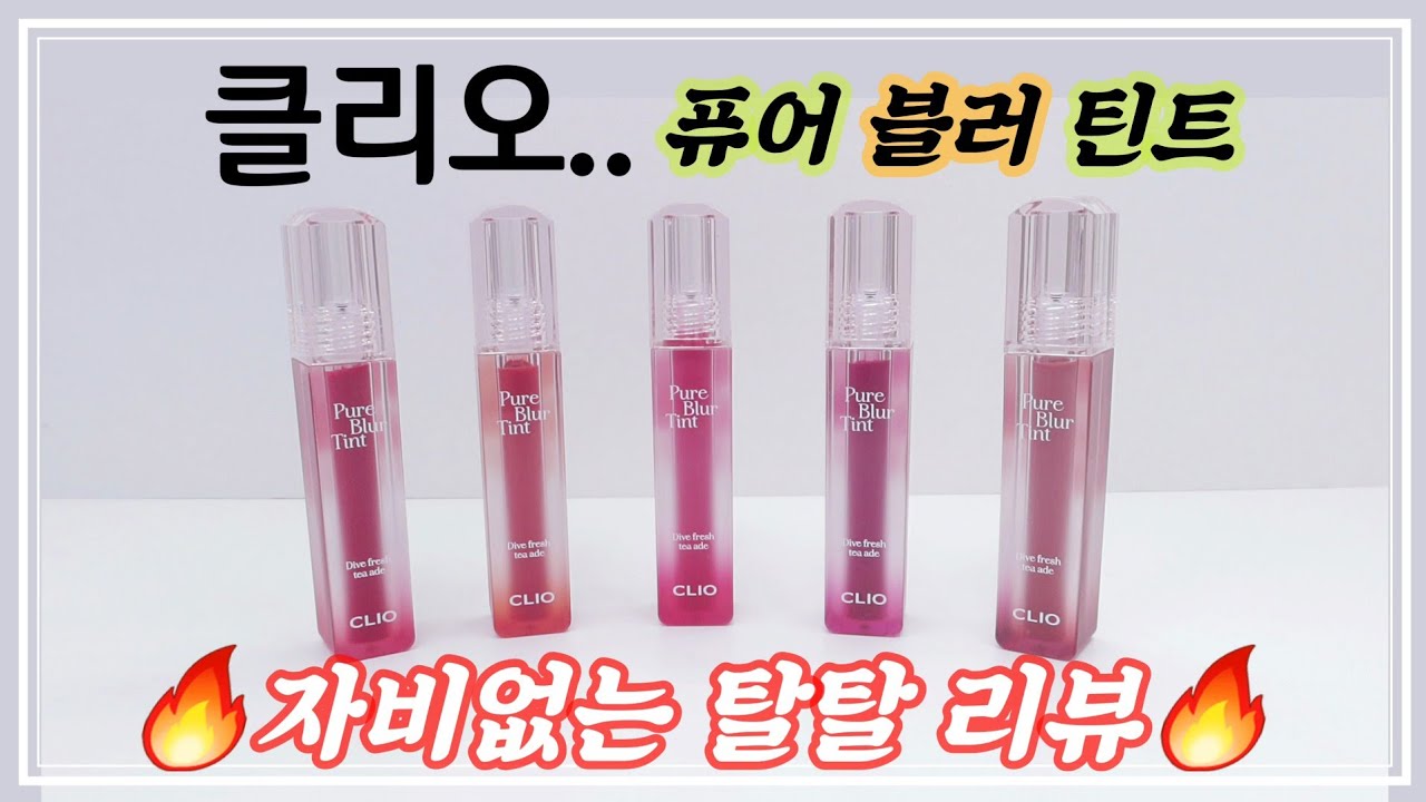 클리오 🍒티에이드 퓨어블러틴트 ♨️온탕❄️냉탕 왔다갔다~🏃‍♀️ 깰꼼한 NO자비 탈탈리뷰✊️ [라무makeup]