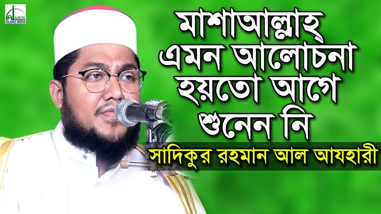 হাসরের ময়দানে ভয়াবহতা l Sadikur Rahman Al Azhari l সাদিকুর রহমান আল আযহারী | Bangla New Waz 2018