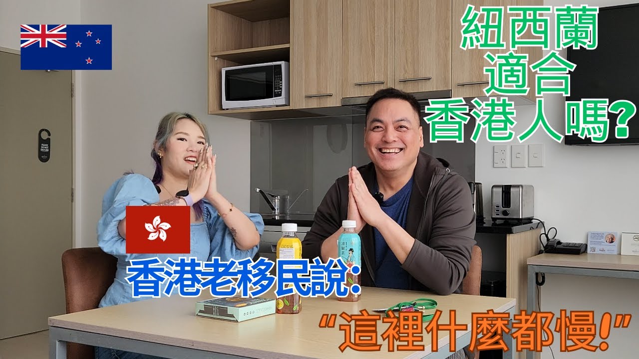 移民紐西蘭28年的香港人：紐西蘭什麼都很慢 (粵語訪談)