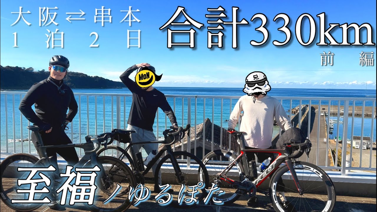 【大阪⇄和歌山】 計330km‼︎至高のユルポタ旅‼︎