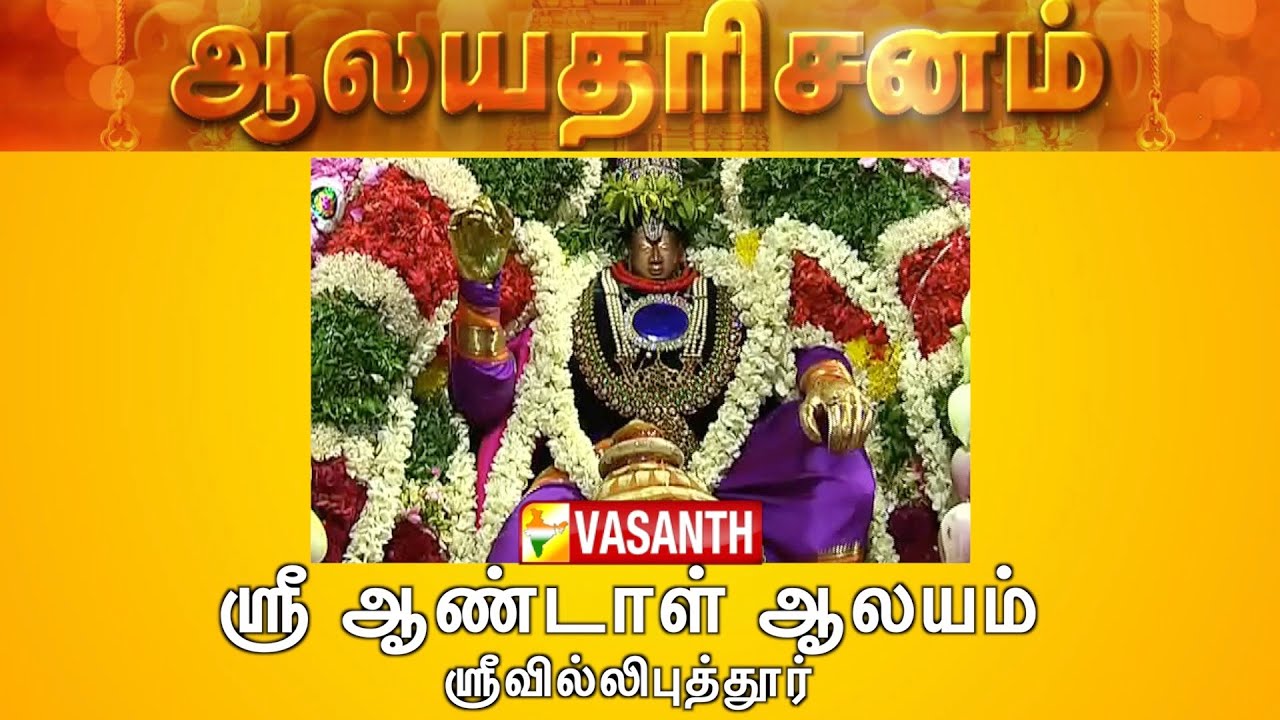 Sri Andal Temple - Srivilliputhur, Virudhunagar | Aalaya Dharisanam | Vasanth TV