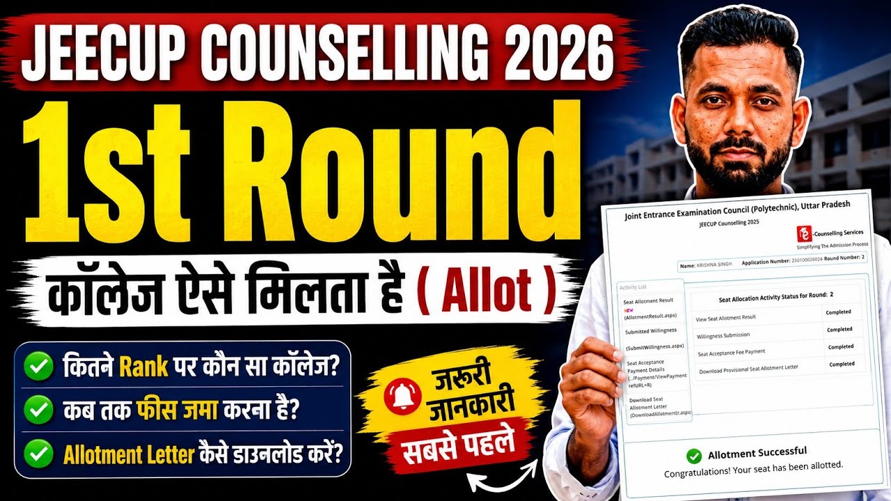 JEECUP 1ST ROUND COUNSELLING SEAT ALLOTMENT कैसा होता है? JEECUP 1ST ROUND ALLOTMENT LETTER 