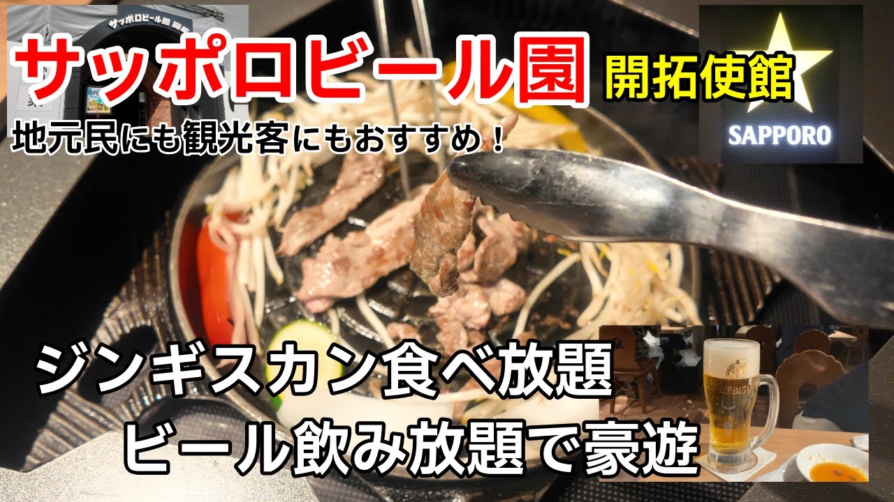 【札幌飲み】日本のビール史の始祖、サッポロビール園でジンギスカン食べ放題！自社工場直送ビール飲み放題！札幌ビール園開拓使館【札幌グルメ】