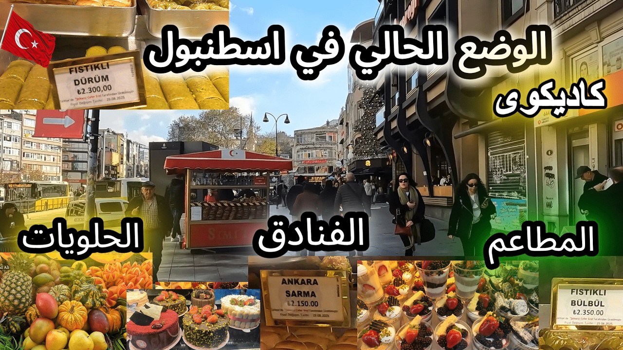 الوضع الحالى فى اسطنبول 🇹🇷كاديكوى/الفنادق و المطاعم والاسواق السياحية فى Kadıköy - تركيا