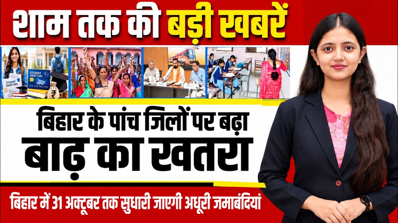Today bihar news of 2nd October 2026. Floods, education system, Jeevika Didis, land records, IGNOU.