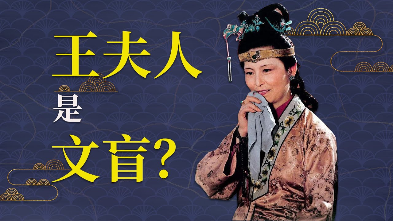 【闲话红楼】金刚咒是什么？它能证明王夫人不是文盲吗？