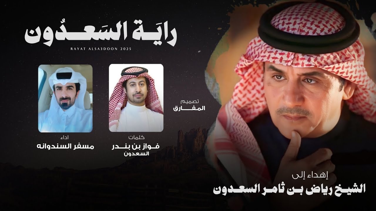 مسفر السندوانه - راية السعدون (حصرياً) | 2025