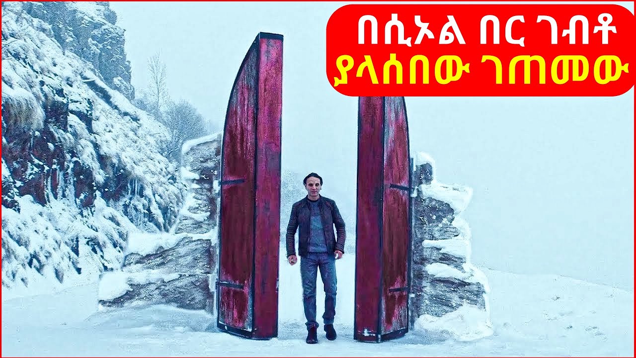 🔴ከሞት በሁዋላ የሲኦልን በር አግኝቶ ገባበት || mert film | ፊልም | KB tube | drama wedaj