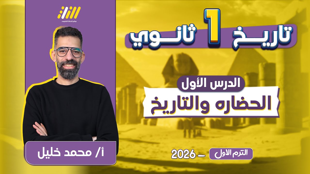 تاريخ اولى ثانوي الترم الاول | الدرس الاول تاريخ اولى ثانوى الترم الاول | محمد خليل
