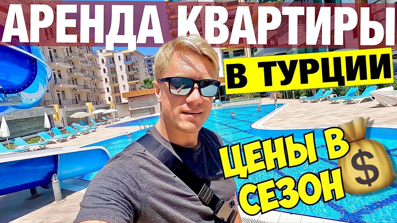 ТУРЦИЯ 🇹🇷 КАК СНЯТЬ КВАРТИРУ НА МЕСЯЦ? Выгоднее чем отель? Цены в пик сезона и на долгий срок.