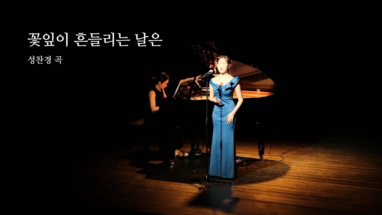 소프라노 이찬미 | 꽃잎이 흔들리는 날은 (성찬경 곡)