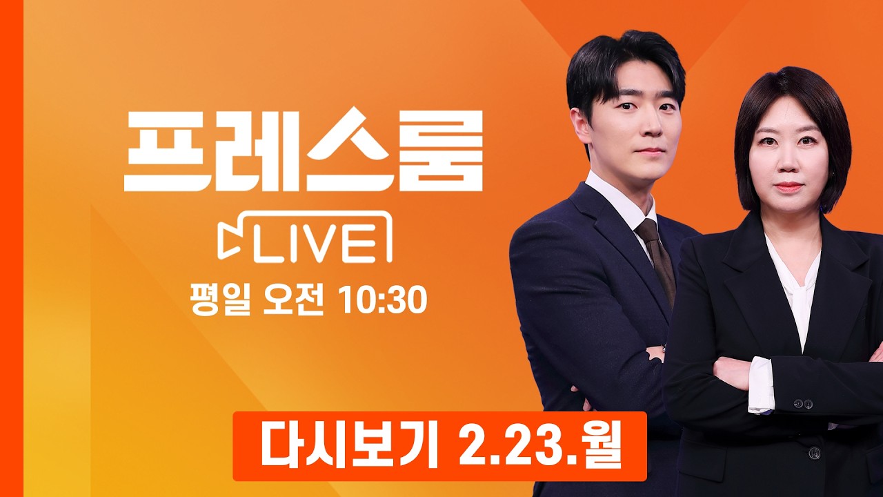 [다시보기] 美 트럼프 '관세 복원' 속도…'무역법 301조' 조사, 한국 향하나 - 프레스룸 LIVE (2026.2.23)