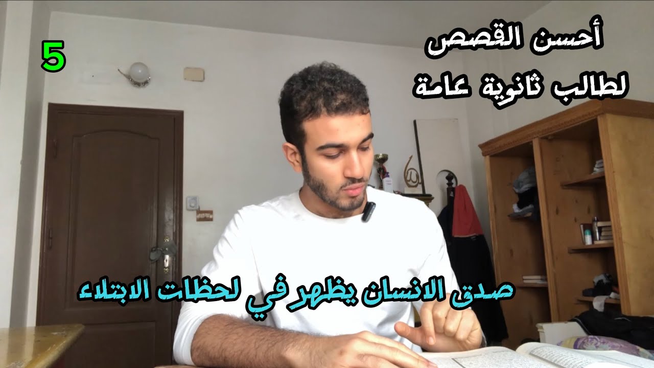 أحسن القصص لطالب ثانوية عامة .. الحلقة الخامسة 