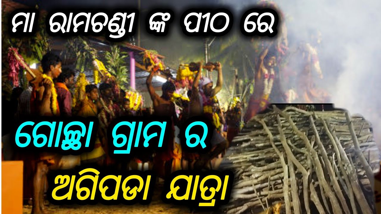 ମା ରାମଚଣ୍ଡୀ ଠାରେ କିପରି ହେଲା ଅଗିପଡା//ମାଘ ପୂର୍ଣ୍ଣିମା ଅବସରରେ//