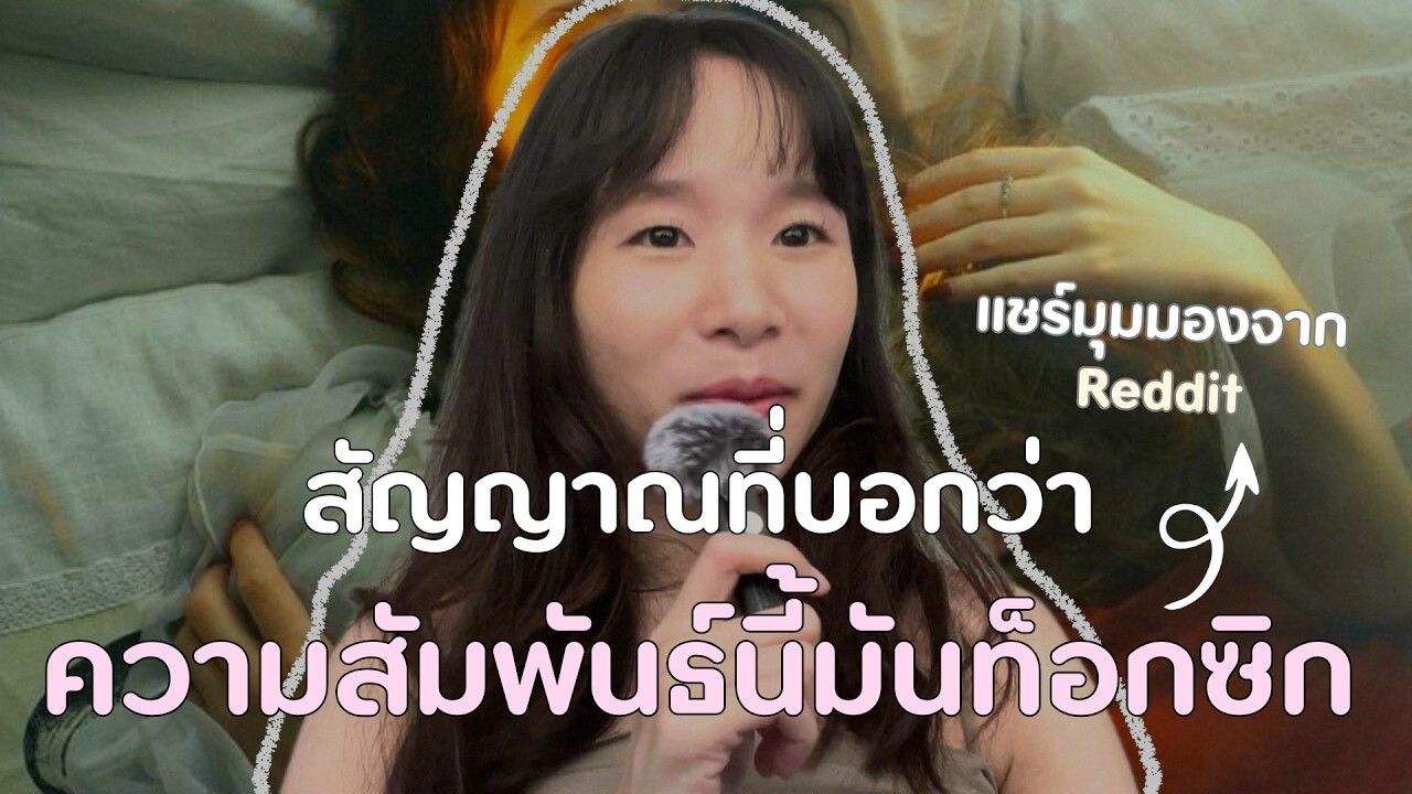 สัญญาณที่บอกว่าความสัมพันธ์นี้ท็อกซิก l แชร์มุมมองจาก Reddit
