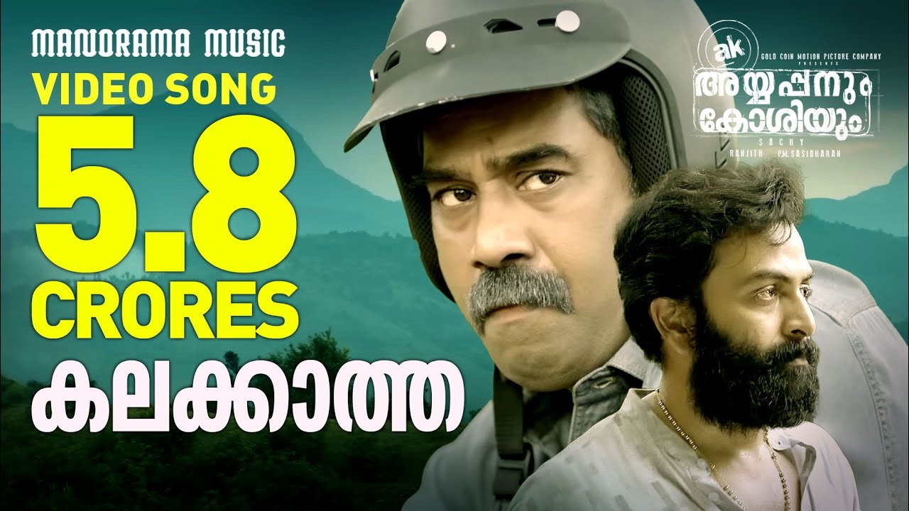 Kalakkatha Sandana Meram  |Ayyappanum Koshiyum |Prithviraj|Biju Menon | Sachy| Nanjamma |Jakes Bejoy