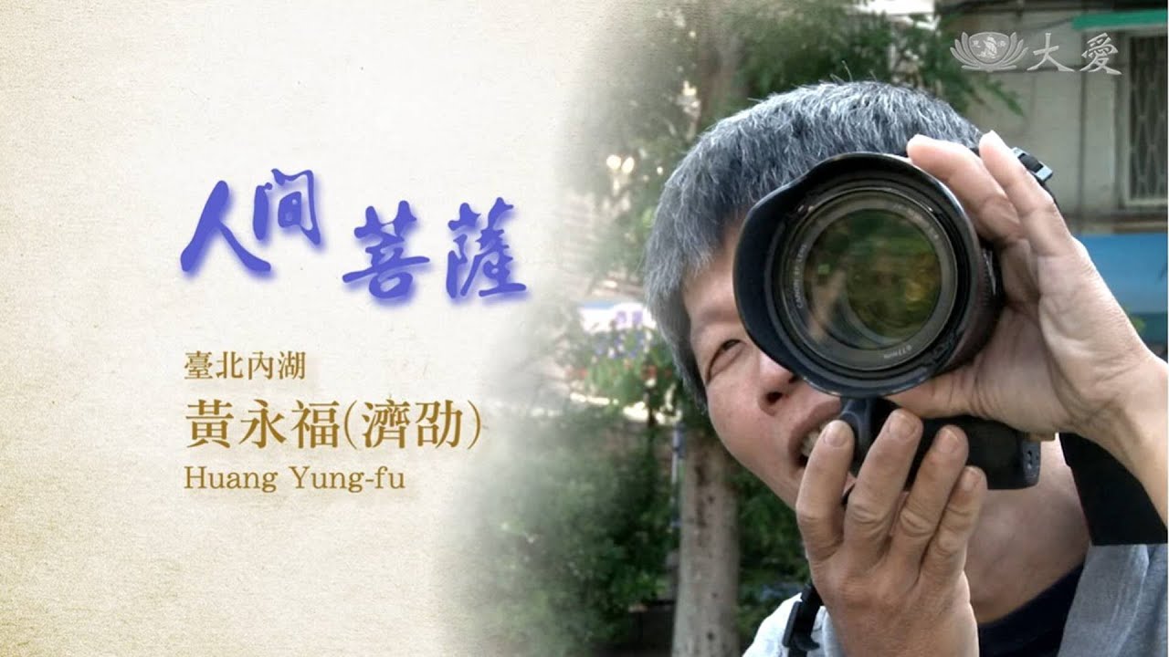 Living Bodhisattvas - Huang Yung-fu (人間菩薩 - 黃永福)