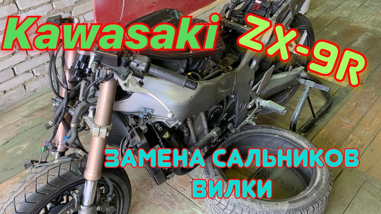 Kawasaki zx-9r/мотопещера/моторемонт/замена сальников вилки/проект «Ninja-живи» 3 серия
