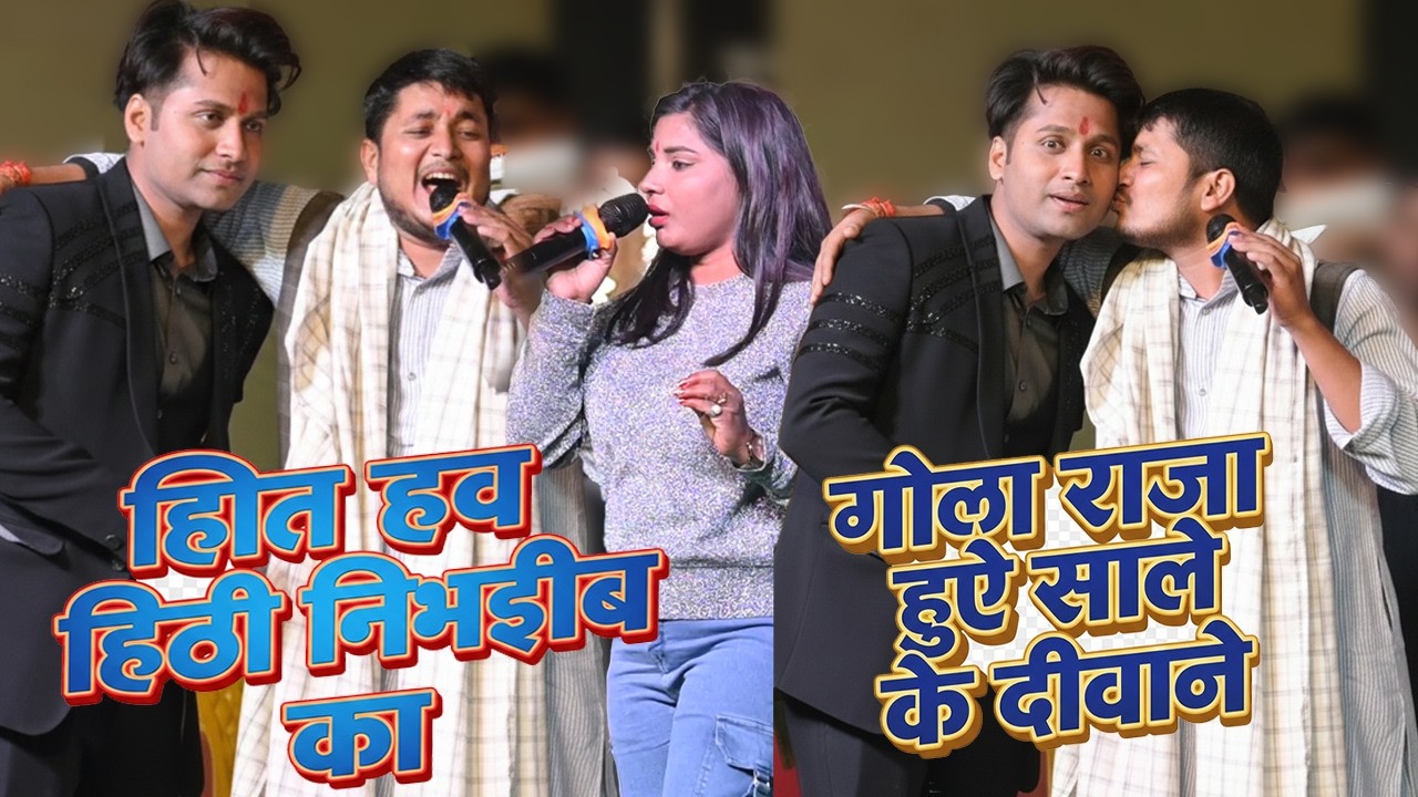 गोलू राजा हुए साले के दीवाने ~ हित हव हितई निभईब का ~Golu Raja Live Stage Show
