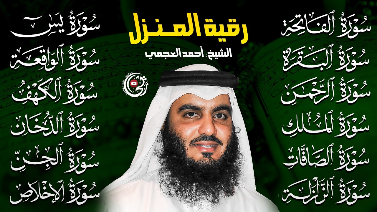 رقية المنزل بصوت احمد العجمي | سورة الفاتحة البقرة الكهف يس الواقعة الرحمن الملك الصافات الدخان الجن
