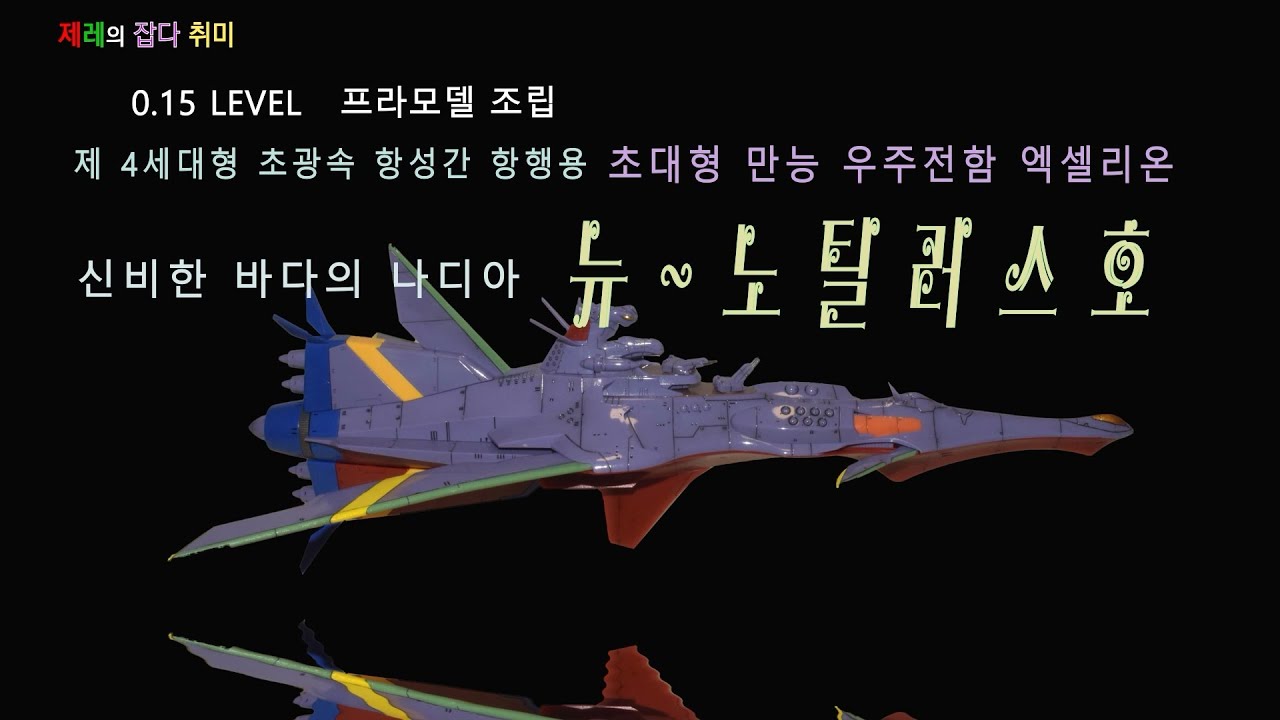 [0.15 Level] 뉴-노틸러스호 프라모델- 신비한 바다의 나디아