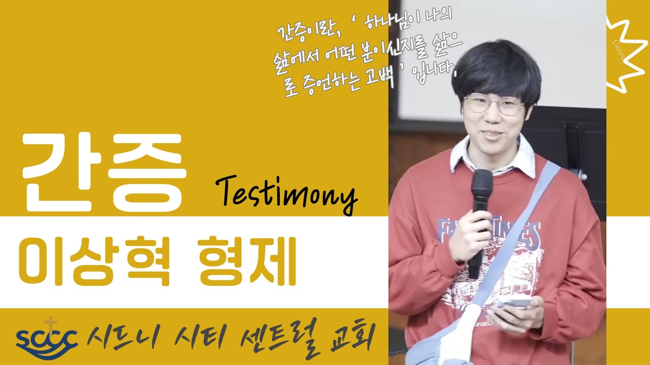 주일예배 간증 | 이상혁 형제 | 2026.02.15 | 시드니 시티 센트럴 교회