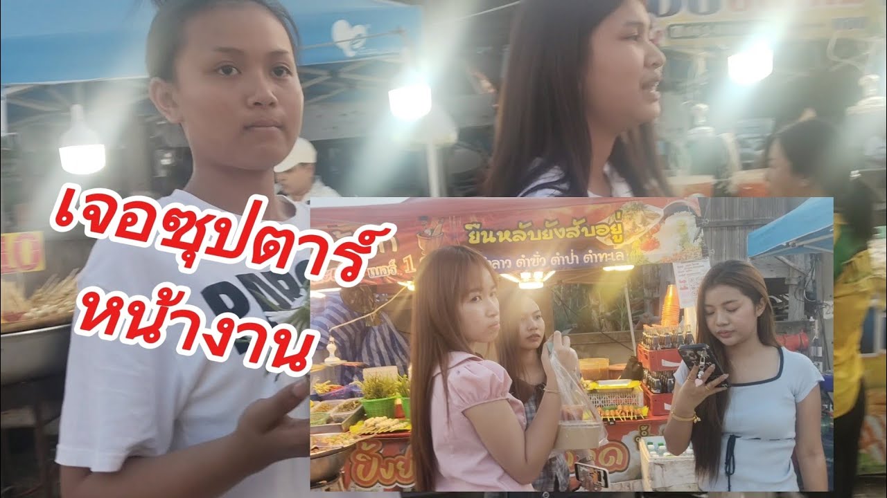 เจอซุปตาร์หน้างาน #ฮักแพง/แก้ม/เนเน่/ วันใหม่/ฟ้าใส..ลำเพลินโชว์.