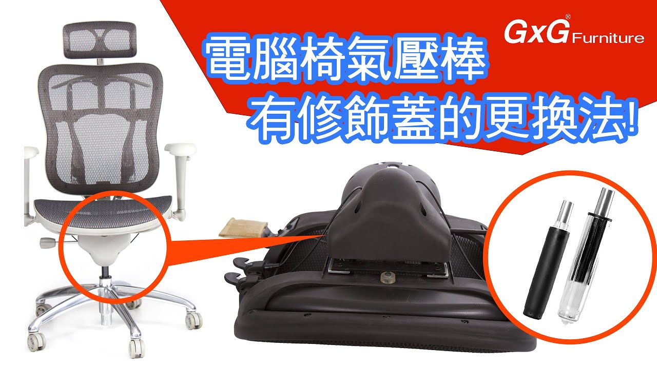 電腦椅氣壓棒更換，如何處理有修飾蓋的底座 #電腦椅維修 #椅子維修