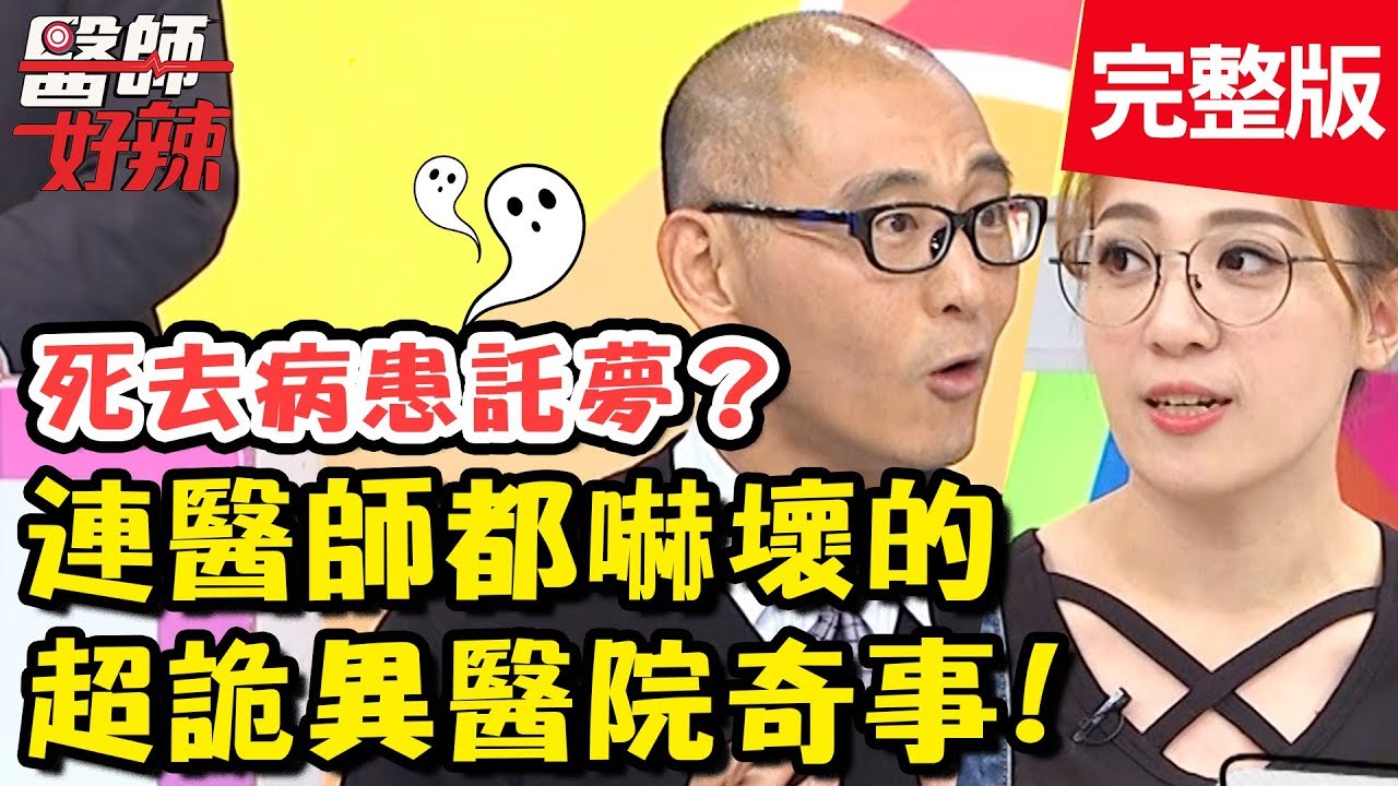 驚悚！超詭異醫院奇事！病患看到「奇怪靈體」，醫師嚇到落荒而逃？！【#醫師好辣】 20190326 完整版 EP711 林婷 賈蔚
