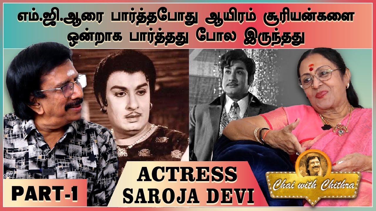 நடிகர்களின் காதலை  ஏற்றுக் கொள்ளாதது ஏன் ?- Actress Saroja Devi | Part 1 | Chai With Chithra