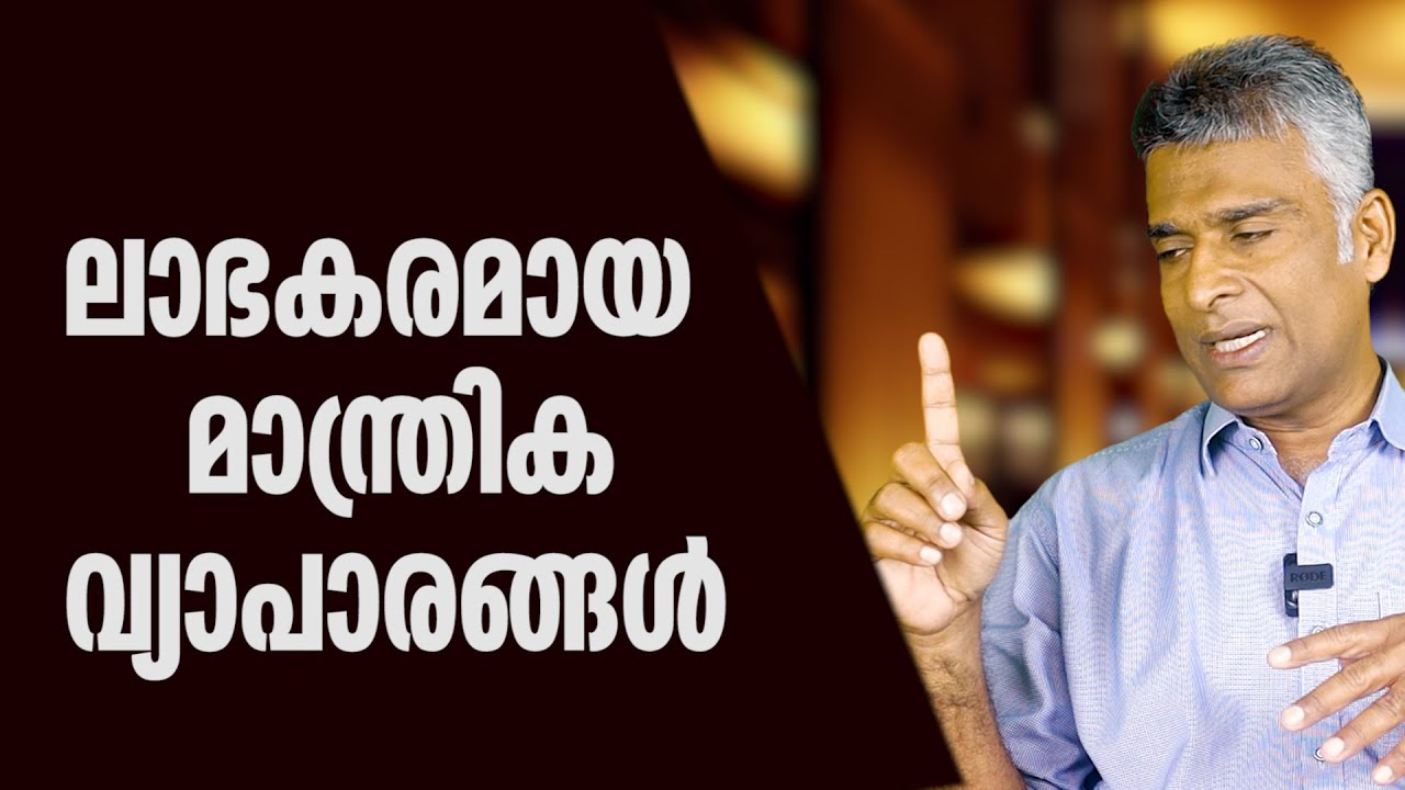 ലാഭകരമായ മാന്ത്രിക വ്യാപാരങ്ങൾ