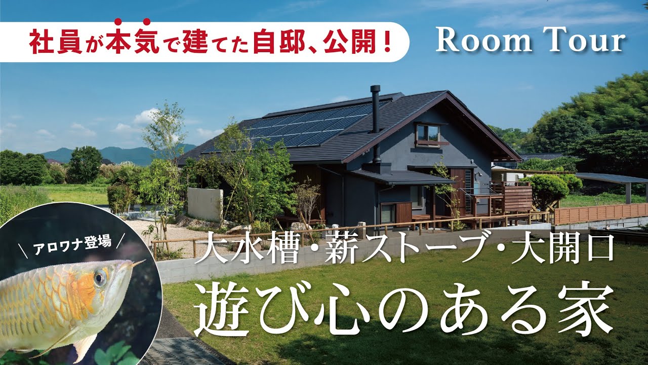 【ルームツアー】入居後インタビュー｜壁の中にアロワナ！？大水槽と薪ストーブのある平屋｜安成工務店