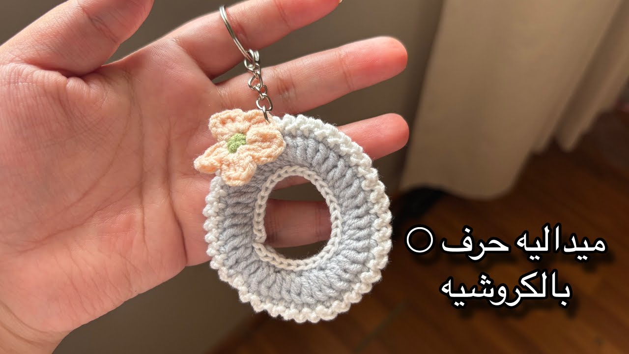 ميداليه حرف O الانجليزي بالكروشيه 