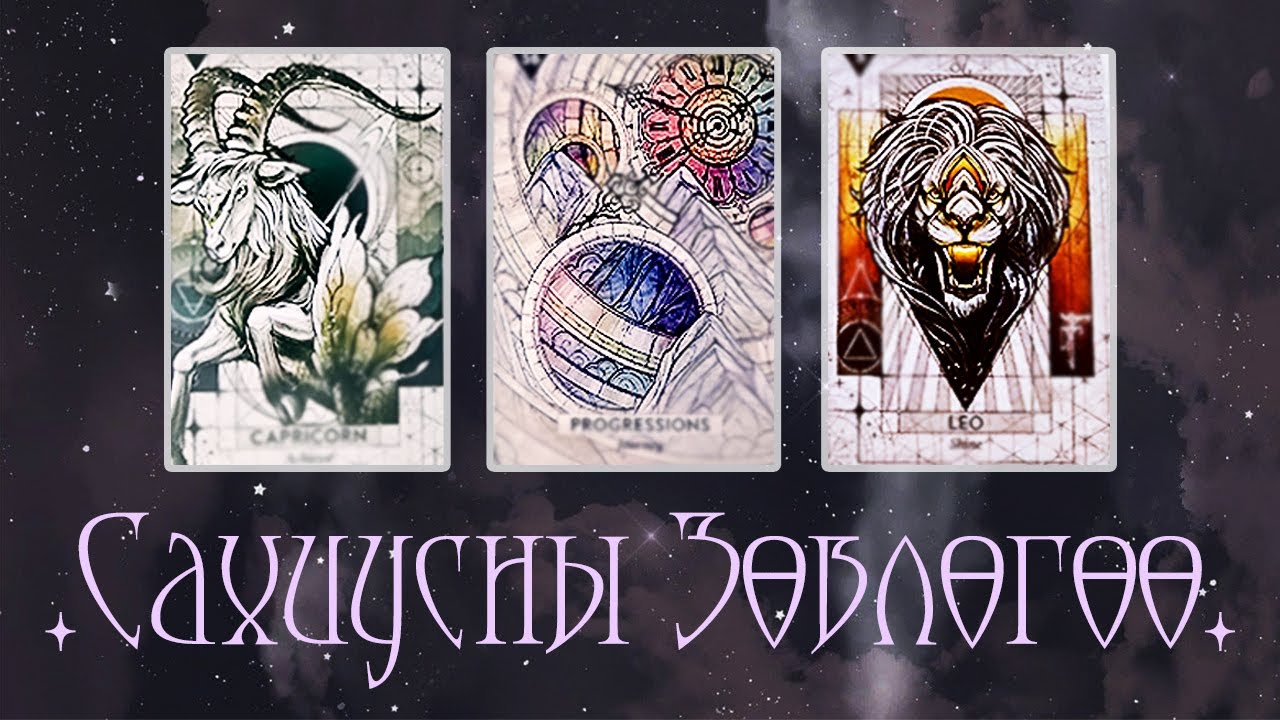 [Таро] Энэ асуудлын Сахиусны зөвлөгөө 🐐 🌄 🦁 (Цаглашгүй + Э.Ш. + Нэмэлт)