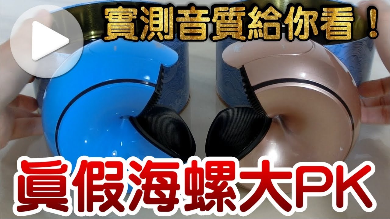【Kman】真假海螺音質大PK。金冠K88小海螺 #282