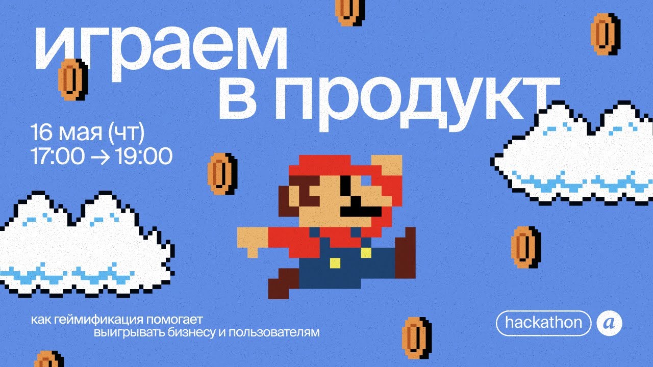 Играем в продукт: как геймификация помогает выигрывать бизнесу и пользователям