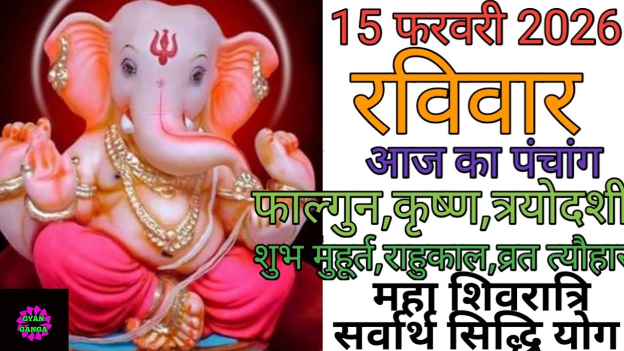 15 February 2026 ka Panchang । पंचांग 15 फरवरी 2026 । 15 February 2026 Sunday Hindi Panchang