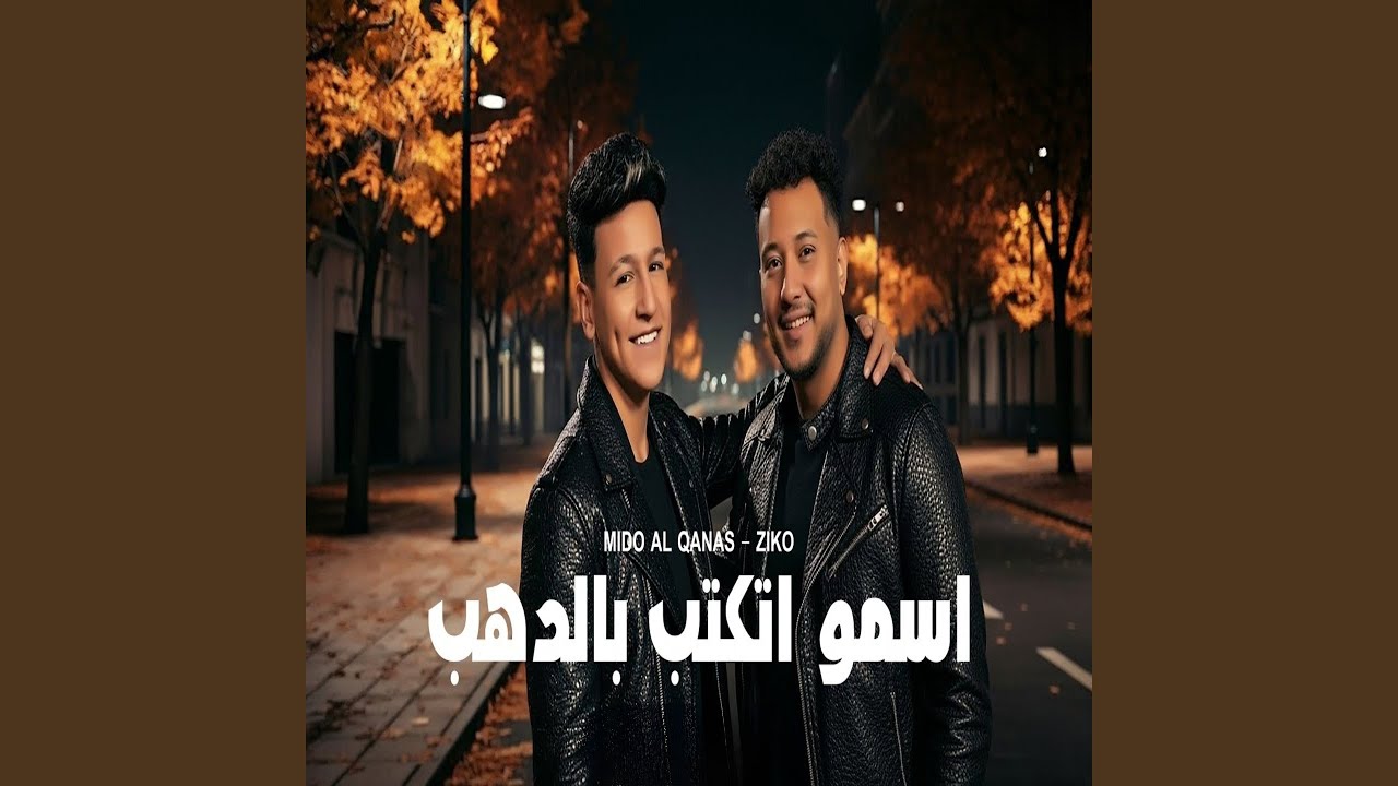 اسمو اتكتب بالدهب
