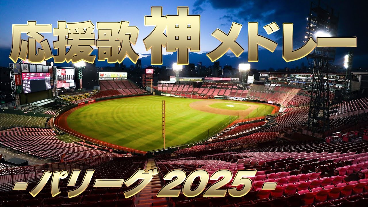 【パリーグ 中毒応援歌メドレー2025】大討論求む！パリーグ選手中毒応援歌組んでみた！