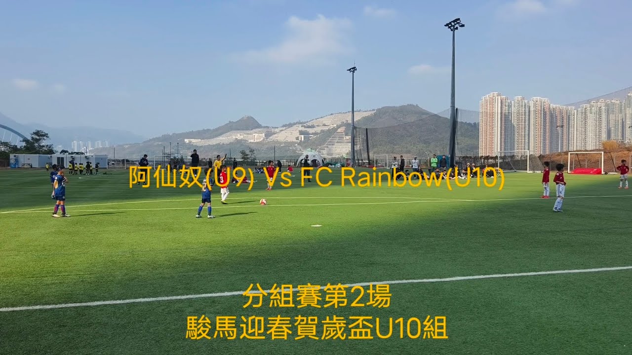 2025/26 (U9) 🔴阿仙奴(U9) 0:2 FC Rainbow(U10)🔵 | 分組賽第2場 | 駿馬迎春賀歲盃U10組 | 19.2.2026