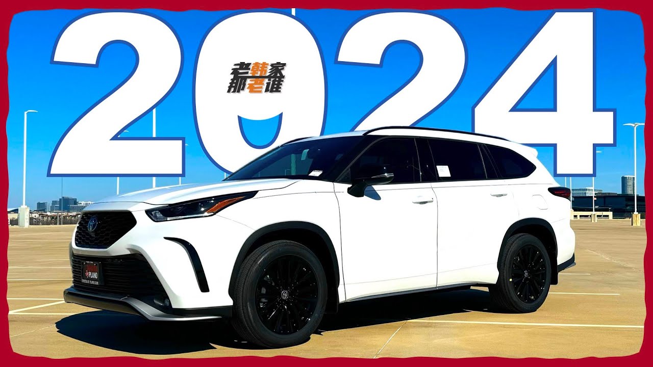 中坚力量--2024 Toyota Highlander 老韩作品