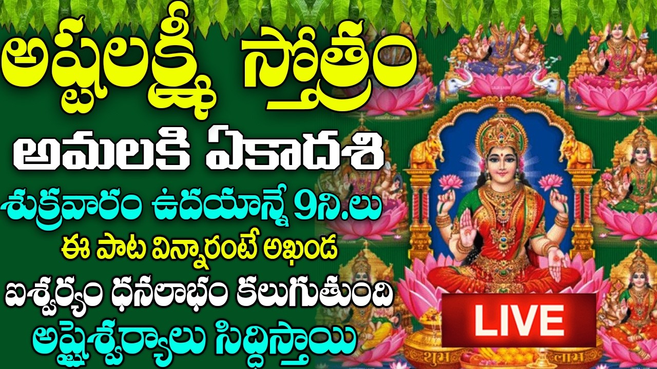 LIVE: శుక్రవారం -అష్టలక్ష్మీ స్తోత్రం వింటే మీరు ఐశ్వర్యవంతులు అవుతారు | AshtaLakshmi Stotram