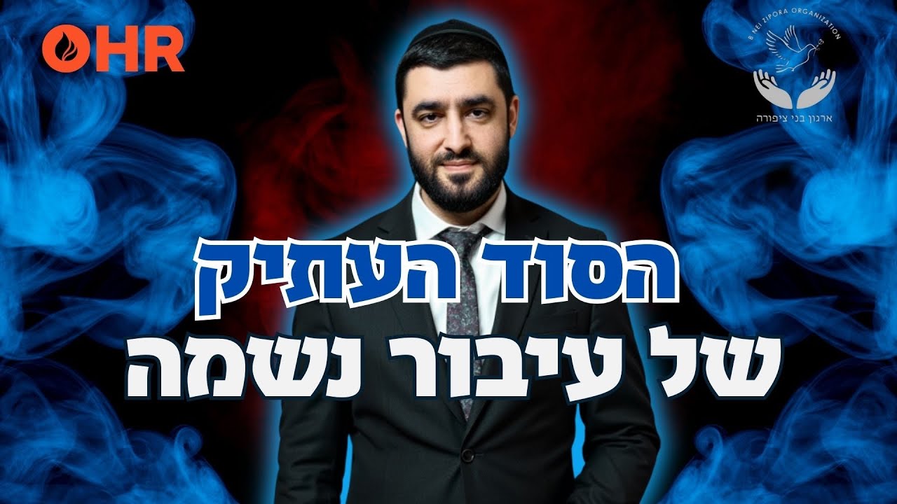 הרב ישראל יעקובוב | האם צדיקים חיים בתוכנו? הסוד העתיק של עיבור נשמה!