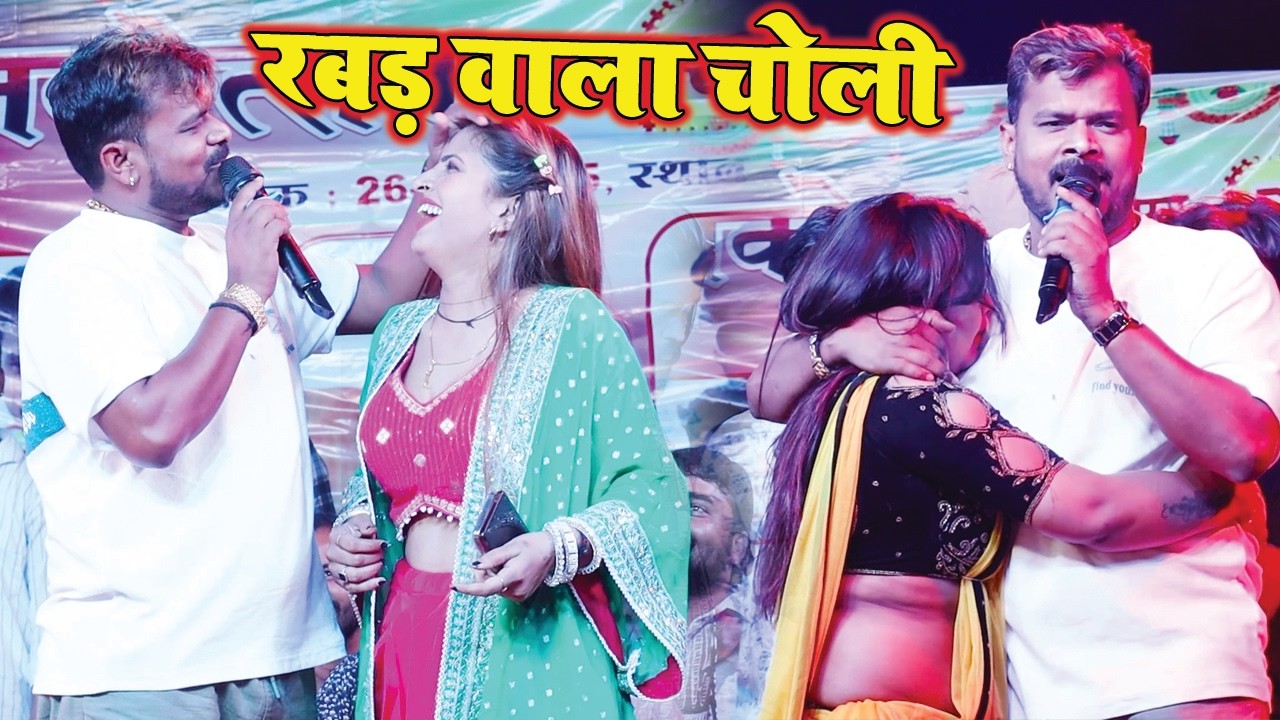 रबड़ वाला चोली | प्रमोद प्रेमी शाहपुर मे जलवा बिखेरे धाकड़ स्टेज शो | Pramod Premi stage show 2026