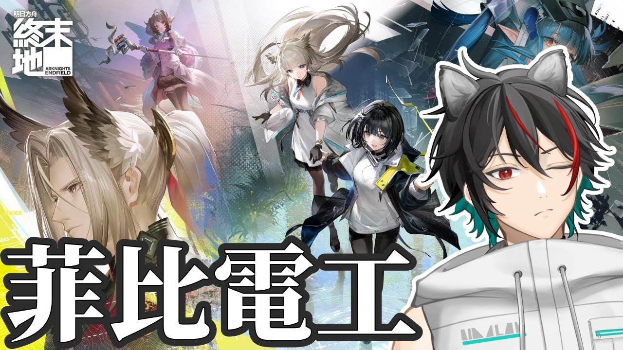 【森嵜光】[1/28]〔菲比電工〕這一世我誓要奪回我被偷走的電 #arknightsendfield  #明日方舟終末地 #明日方舟 #vtuber #初見歡迎 #歡迎聊天 #台V #森放送