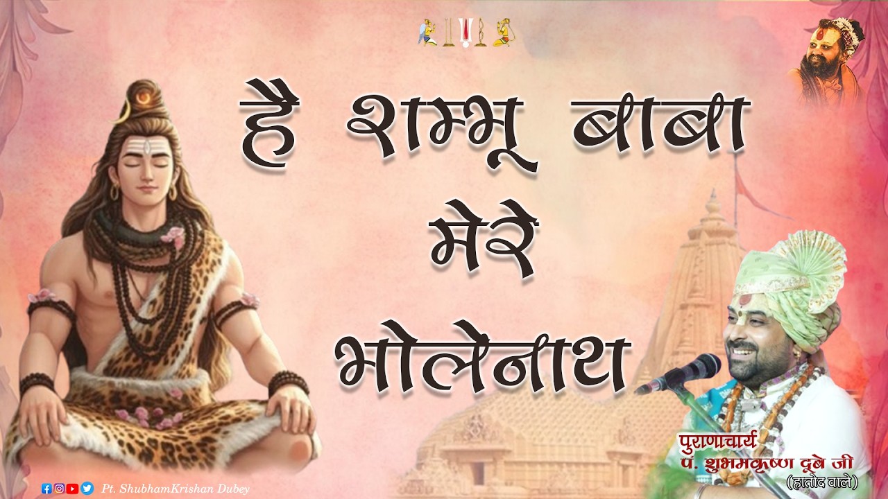 Hey Shambhu Baba Mere Bhole Nath || pt.shubhambubey || #shubhamdubey