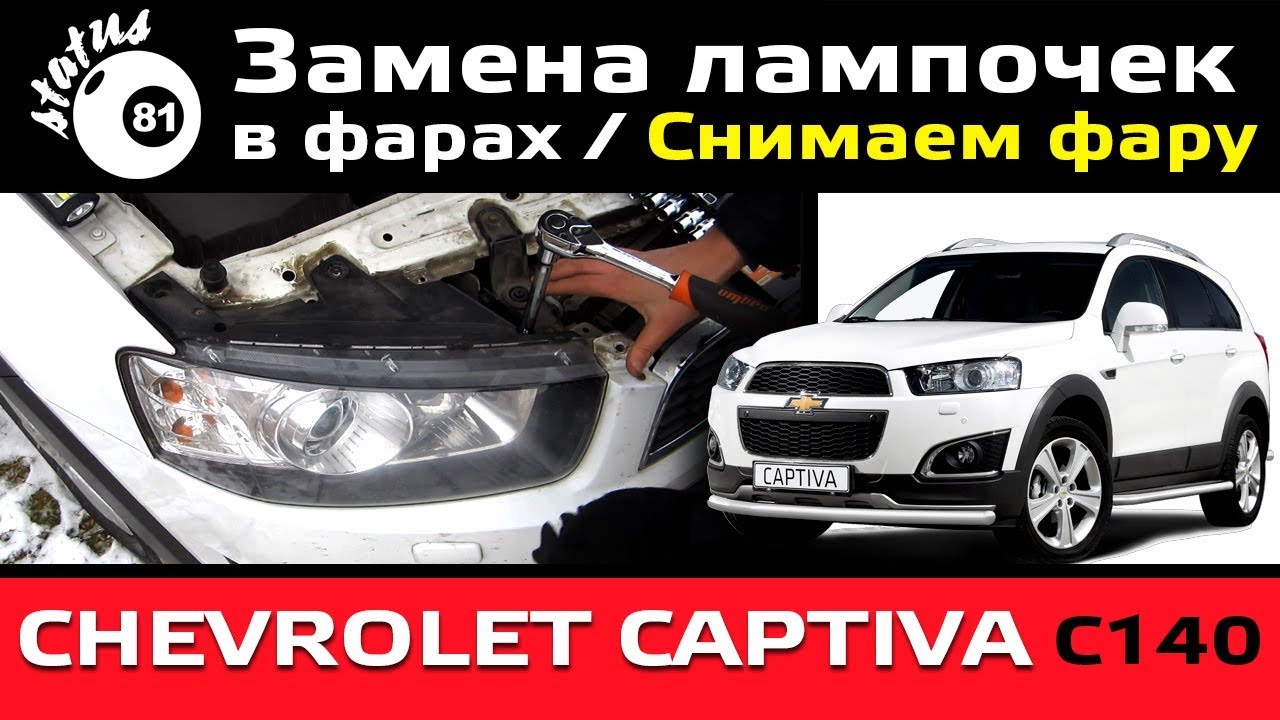 Замена лампочек в фарах Шевроле Каптива С140 / Как снять фару / Снимаем фару Шевроле
