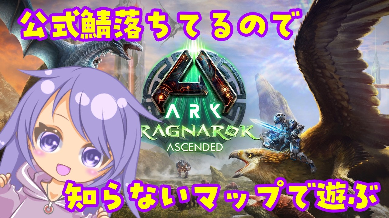 【公式復帰がまだなのでシングルで】Ark survival ascended 80回目【知らないマップで遊ぶよ】