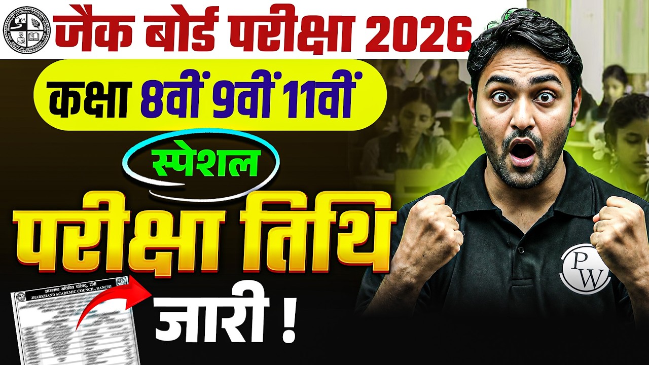 खुशखबरी😍JAC Board Class 8th 9th 11th Special Exam Date 2026 जारी | JAC Board Special Exam Time Table