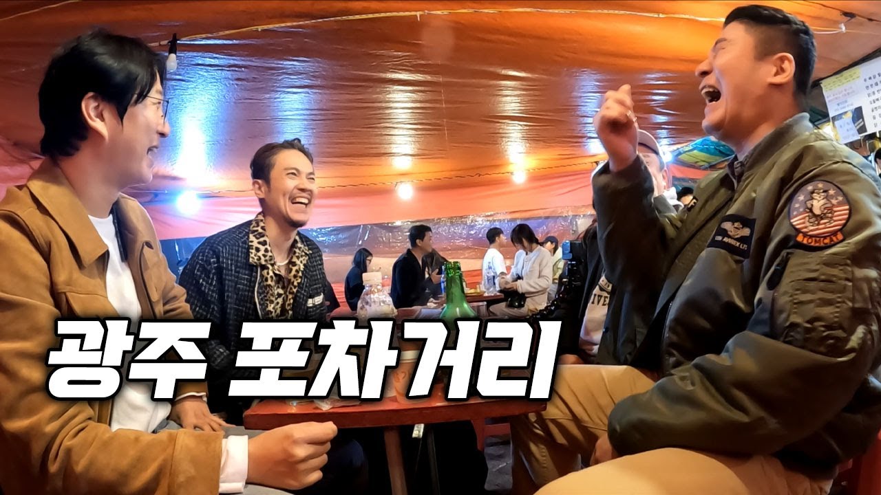 와이프 허락 없이, 친구들과 떠난 거시기한 광주의 밤